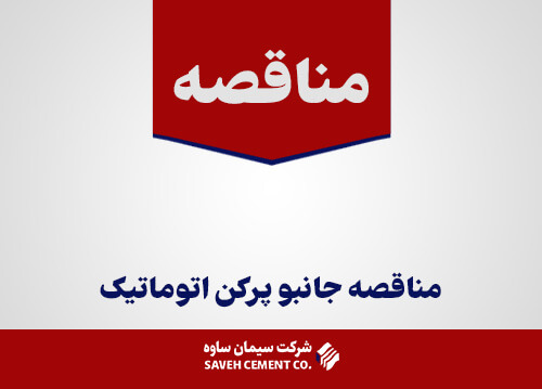 مناقصه جانبو پركن اتوماتیک