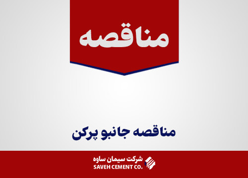 مناقصه جانبو پركن