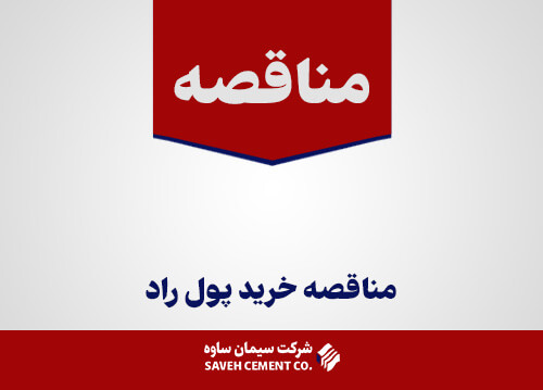 مناقصه خرید پول راد