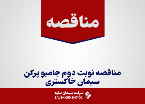 مناقصه نوبت دوم جامبو پرکن سیمان خاکستری