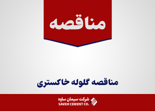مناقصه گلوله خاكستری