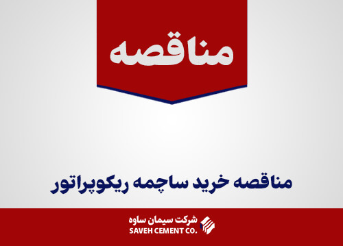 مناقصه خريد ساچمه ريكوپراتور