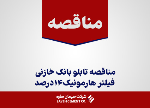 مناقصه تابلو بانک خازنی فيلتر هارمونيک 14درصد