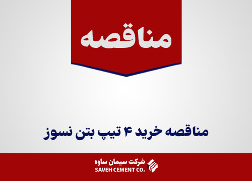 مناقصه خرید 4 تیپ بتن نسوز