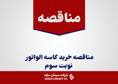 مناقصه خريد كاسه الواتور نوبت سوم