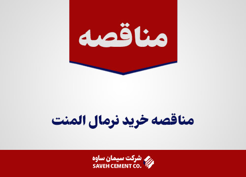 مناقصه خريد نرمال المنت