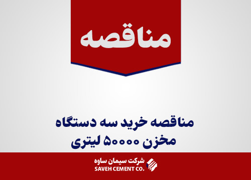 مناقصه خرید سه دستگاه مخزن ۵۰۰۰۰ لیتری