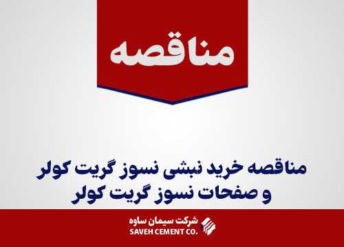 مناقصه خرید نبشی نسوز گریت کولر