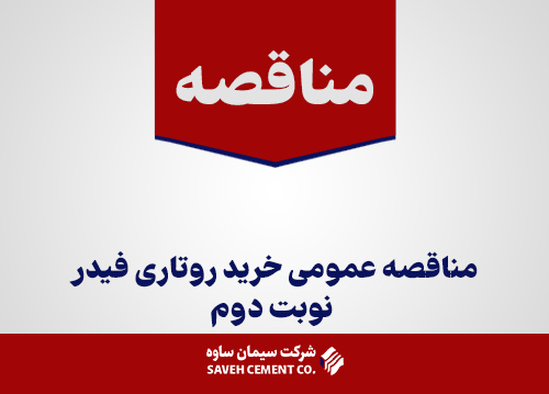 مناقصه عمومی خریدروتاری فیدر نوبت دوم