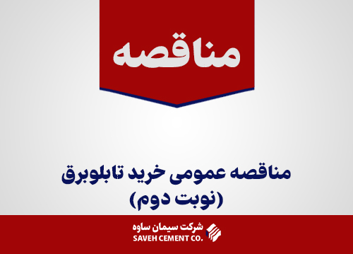مناقصه-عمومی-خرید-تابلوبرق(نوبت-دوم)