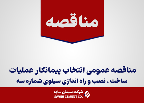 مناقصه عمومی انتخاب پیمانکار عملیات ساخت،نصب و راه اندازی سیلوی شماره 3