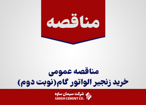 مناقصه-عمومی-خرید-زنجیر-الواتور-گام(نوبت-دوم)