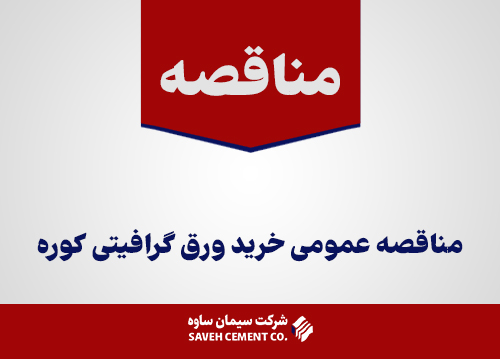 مناقصه عمومی خرید ورق گرافیتی کوره