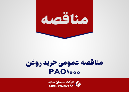 مناقصه عمومی خرید روغنPAO1000