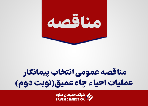 مناقصه عمومی انتخاب پیمانکار عملیات احیاء چاه عمیق(نوبت دوم)
