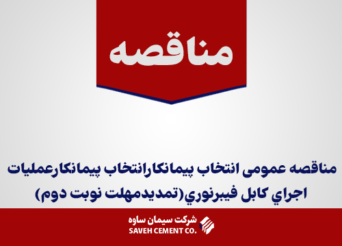 مناقصه عمومی انتخاب پيمانكارانتخاب پيمانكارعمليات اجراي كابل فيبرنوري(تمدیدمهلت نوبت دوم)