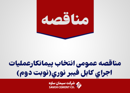 مناقصه عمومی انتخاب پيمانكارعمليات اجراي كابل فيبرنوري(نوبت-دوم)
