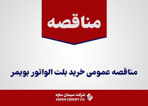 مناقصه عمومی خرید بلت الواتور بویمر