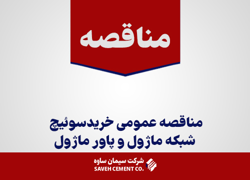 مناقصه عمومی خریدسوئیچ شبکه ماژول و پاور ماژول