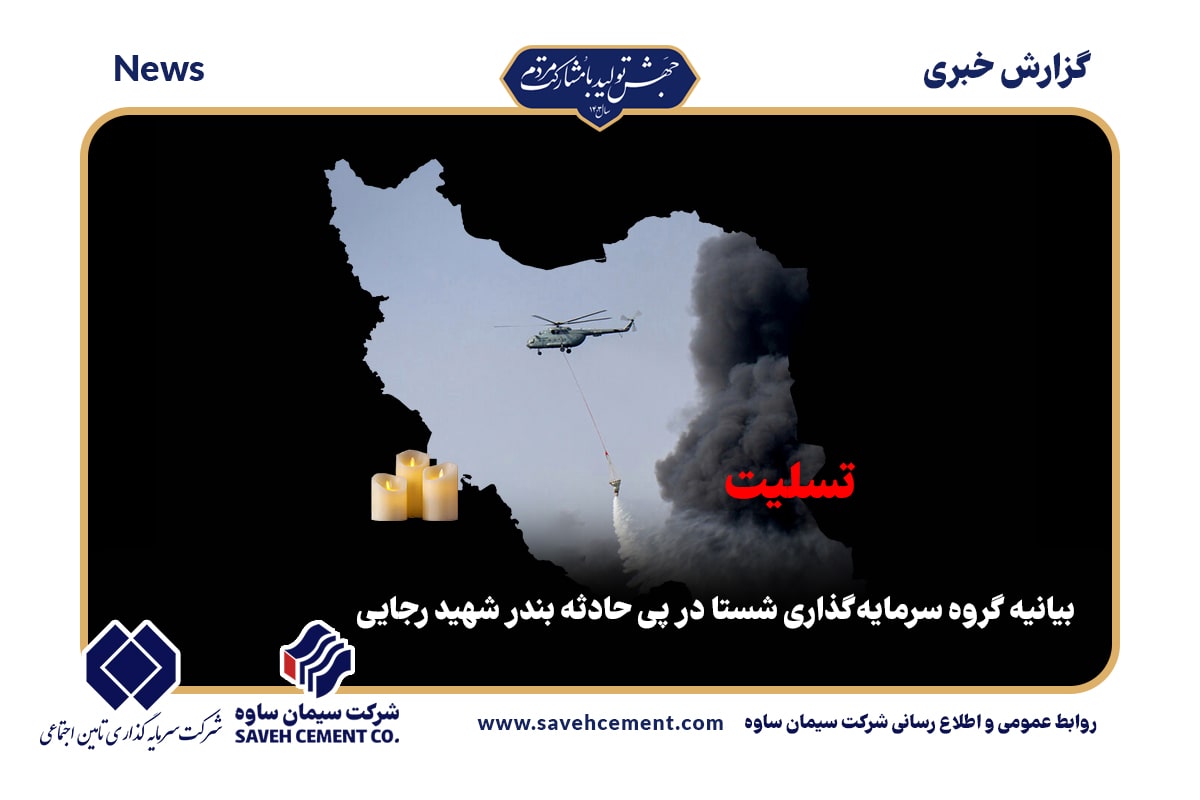 بیانیه گروه سرمایه گذاری شستا در پی حادثه بندر شهید رجایی