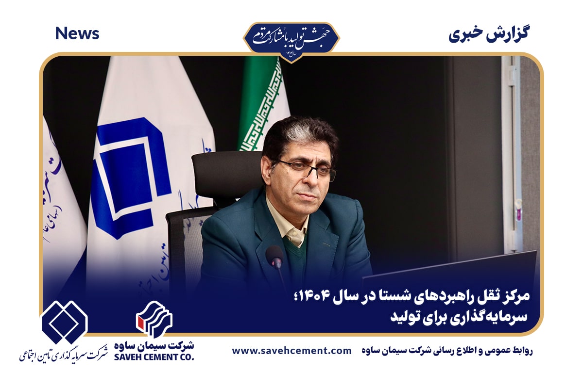 مرکز ثقل راهبردهای شستا در سال ۱۴۰۴؛ سرمایه‌گذاری برای تولید