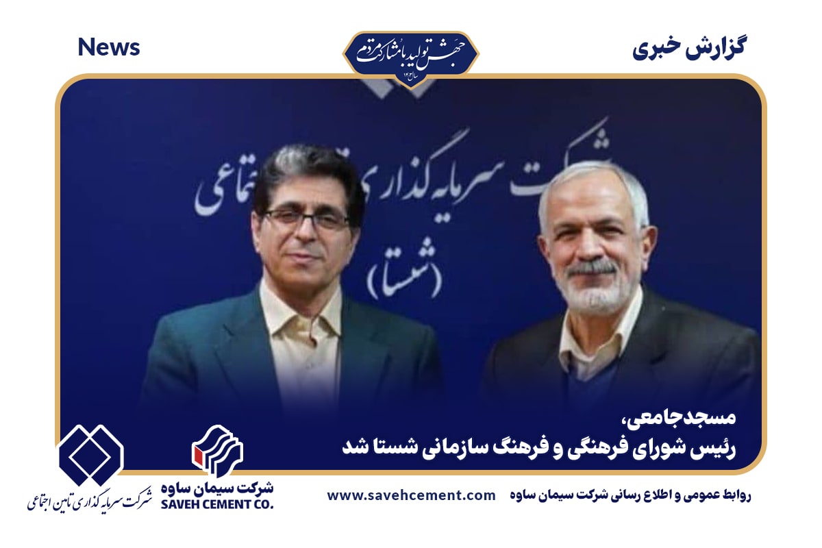 مسجدجامعی، رئیس شورای فرهنگی و فرهنگ سازمانی شستا شد