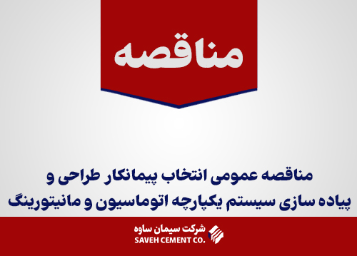 مناقصه عمومی انتخاب پیمانکار طراحی و پیاده سازی سیستم یکپارچه اتوماسیون و مانیتورینگ