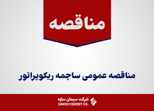 مناقصه عمومی ساچمه ریکوپراتور