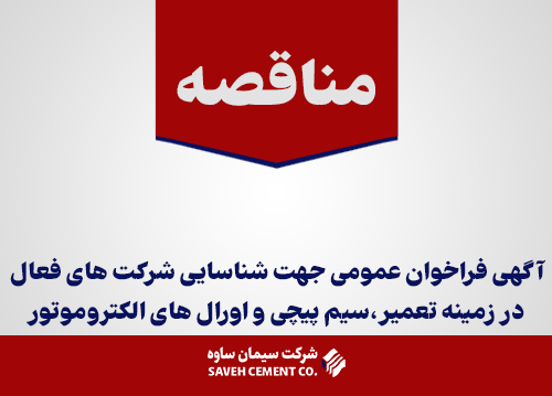 آگهی فراخوان عمومی
