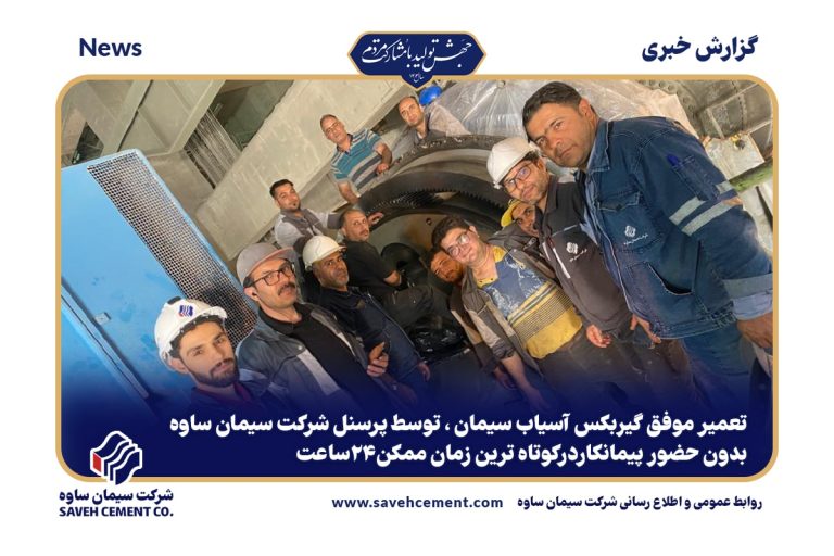 تعمیر موفق گیربکس آسیاب سیمان ، توسط پرسنل شرکت سیمان ساوه-02-min