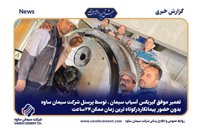 تعمیر موفق گیربکس آسیاب سیمان ، توسط پرسنل شرکت سیمان ساوه