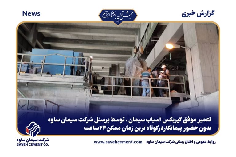 تعمیر موفق گیربکس آسیاب سیمان ، توسط پرسنل شرکت سیمان ساوه