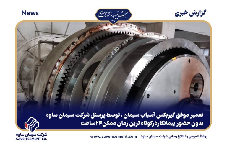 تعمیر موفق گیربکس آسیاب سیمان ، توسط پرسنل شرکت سیمان ساوه
