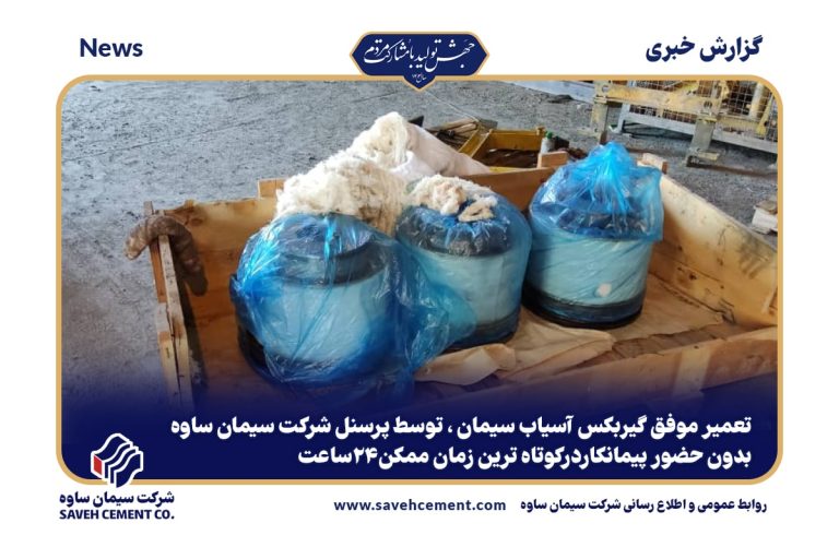 تعمیر موفق گیربکس آسیاب سیمان ، توسط پرسنل شرکت سیمان ساوه