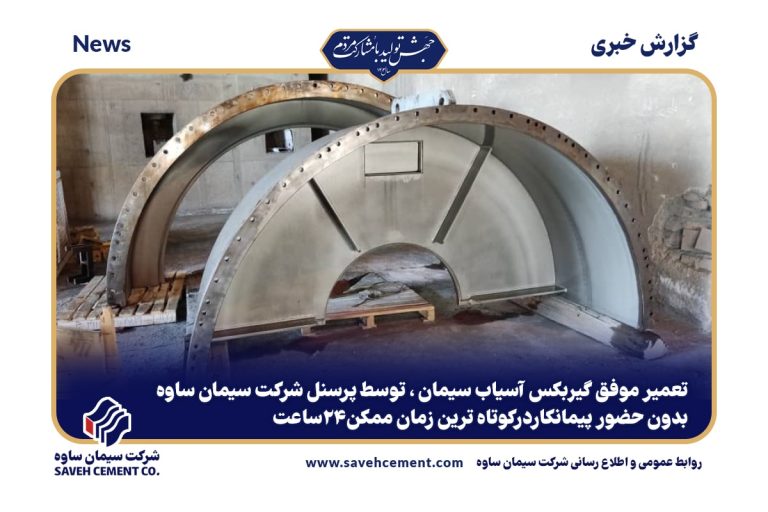 تعمیر موفق گیربکس آسیاب سیمان ، توسط پرسنل شرکت سیمان ساوه