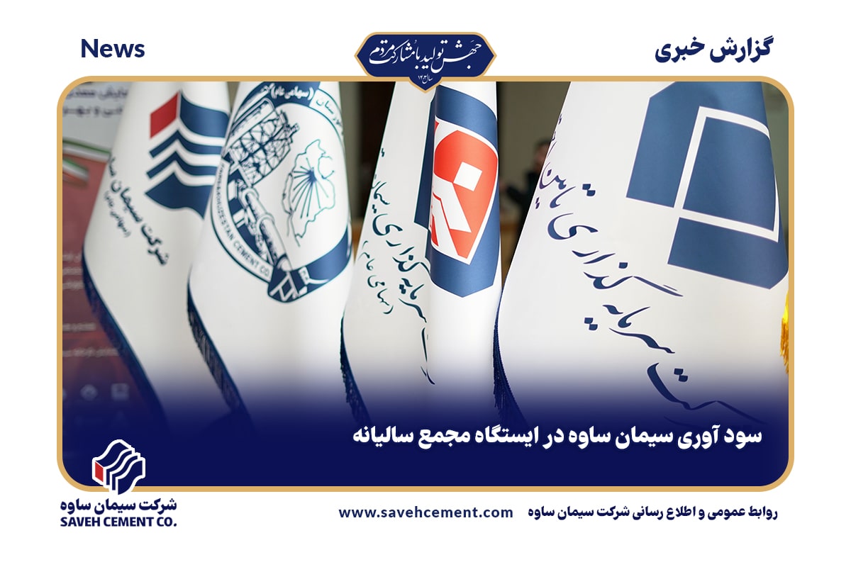 سود آوری سیمان ساوه در ایستگاه مجمع سالیانه
