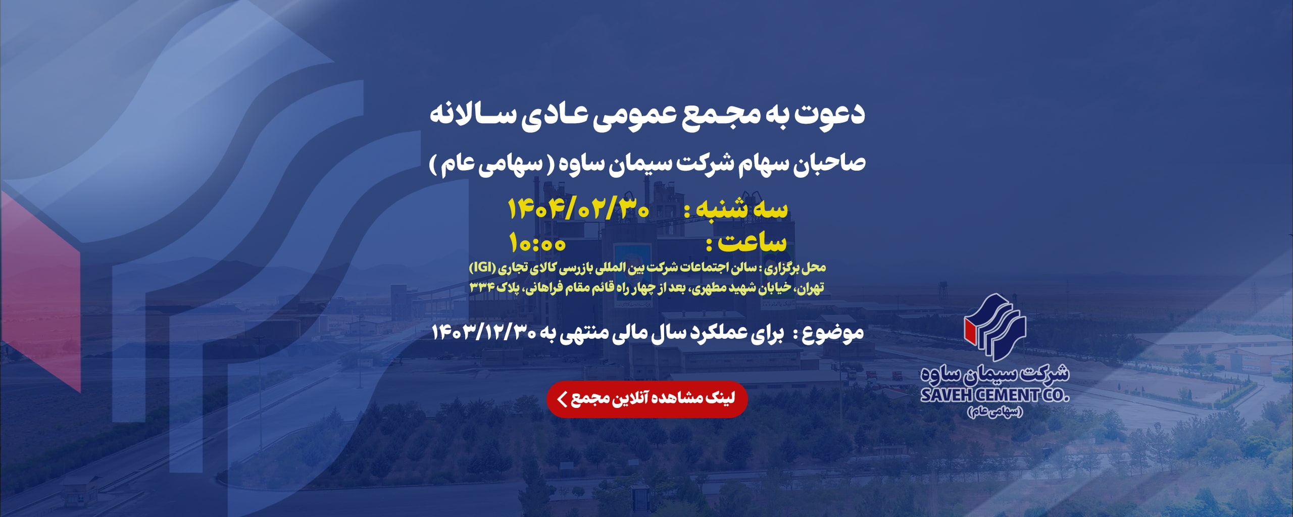 مجمع عمومی سالیانه سیمان ساوه