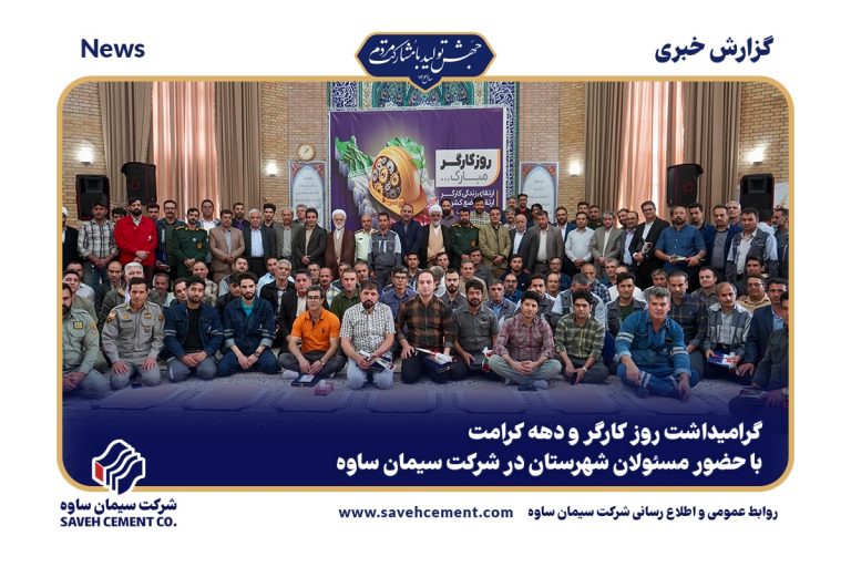 مراسم بزرگداشت روز کارگر در کارخانه سیمان ساوه