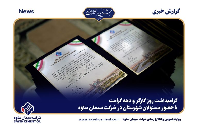 مراسم بزرگداشت روز کارگر در کارخانه سیمان ساوه