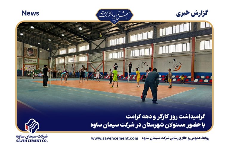 مراسم بزرگداشت روز کارگر در کارخانه سیمان ساوه