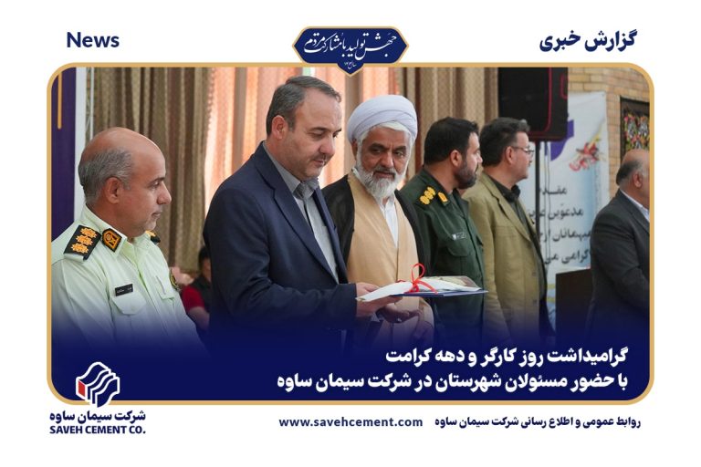 مراسم بزرگداشت روز کارگر در کارخانه سیمان ساوه