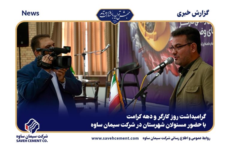 مراسم بزرگداشت روز کارگر در کارخانه سیمان ساوه