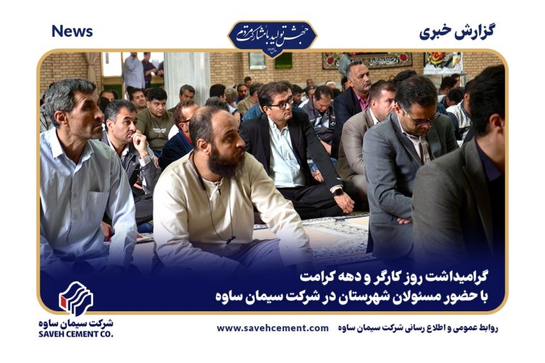 مراسم بزرگداشت روز کارگر در کارخانه سیمان ساوه