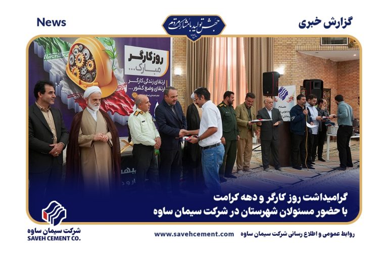 مراسم بزرگداشت روز کارگر در کارخانه سیمان ساوه