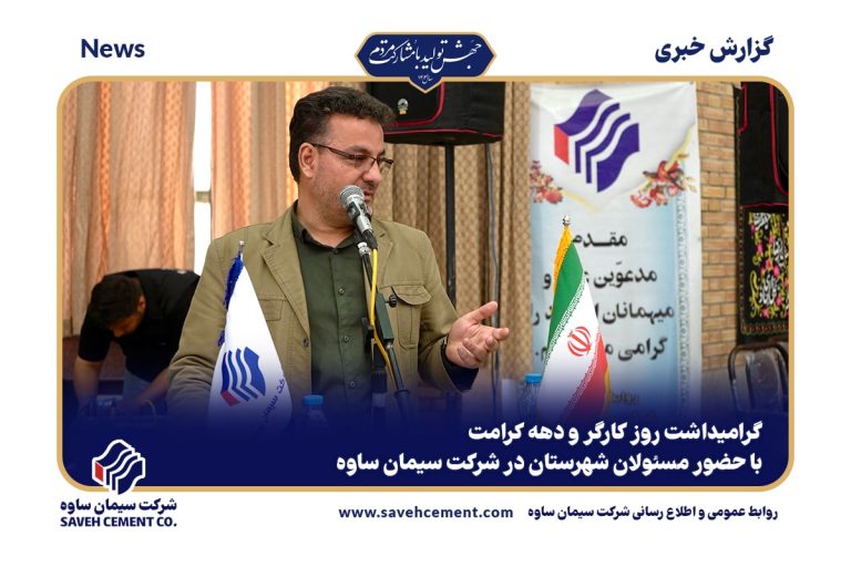 مراسم بزرگداشت روز کارگر در کارخانه سیمان ساوه