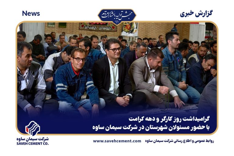 مراسم بزرگداشت روز کارگر در کارخانه سیمان ساوه
