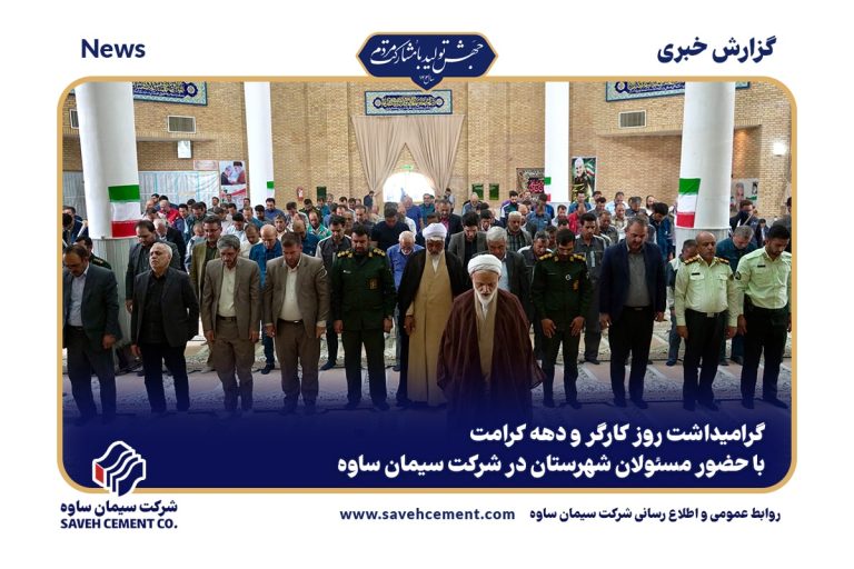 مراسم بزرگداشت روز کارگر در کارخانه سیمان ساوه