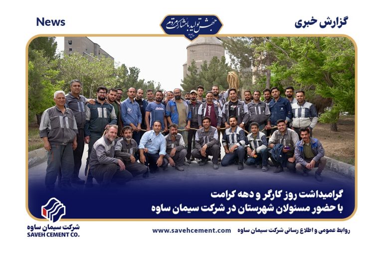 مراسم بزرگداشت روز کارگر در کارخانه سیمان ساوه