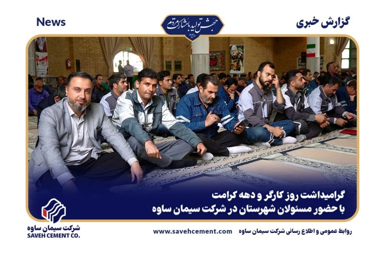 مراسم بزرگداشت روز کارگر در کارخانه سیمان ساوه