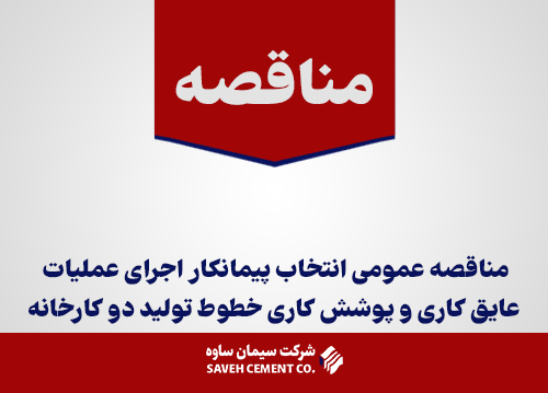 مناقصه عمومی انتخاب پیمانکار اجرای عملیات عایق کاری و پوشش کاری خطوط تولید دو کارخانه